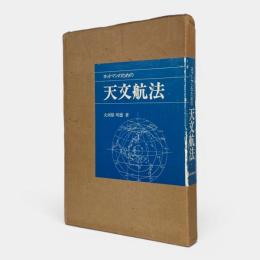 ヨットマンのための天文航法