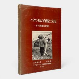 バタン島の自然と文化 : その調査の記録