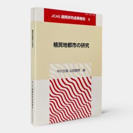 植民地都市の研究 〈JCAS連携研究成果報告 8〉