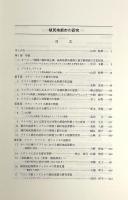 植民地都市の研究 〈JCAS連携研究成果報告 8〉