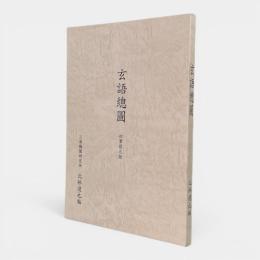 玄語總圖 初筆復元版