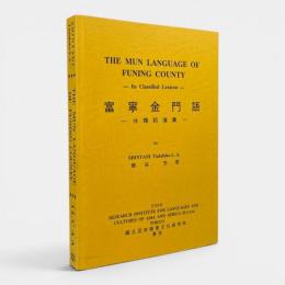 富寧金門語 : 分類詞滙集