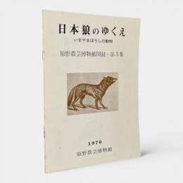 日本狼のゆくえ：いまやまぼろしの動物 〈原野農芸博物館図録：第5集〉