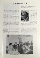 日本狼のゆくえ：いまやまぼろしの動物 〈原野農芸博物館図録：第5集〉
