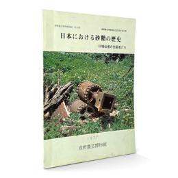 日本における砂糖の歴史 : 砂糖伝播の先駆者たち〈原野農芸博物館図録 第10集〉