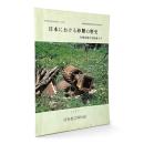 日本における砂糖の歴史 : 砂糖伝播の先駆者たち〈原野農芸博物館図録 第10集〉