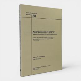 【ロシア語洋書】Аннотированный каталог архивных материалов по бурятскому шаманизму Центра Восточных Рукописей и Ксилографов Института Монголоведения,Буддологии и Тибетологии 〈Senri ethnological reports = 国立民族学博物館調査報告 ser 88〉（東洋写本・木版文献センター所蔵ブリヤート・シャーマニズム関係文書注釈目録）