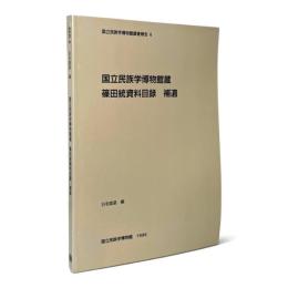 国立民族学博物館蔵篠田統資料目録 : 補遺 〈国立民族学博物館調査報告  6〉