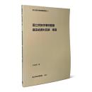 国立民族学博物館蔵篠田統資料目録 : 補遺 〈国立民族学博物館調査報告  6〉