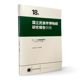 チベット仏教図像研究 : ペンコルチューデ仏塔〈国立民族学博物館研究報告 18号 1997年 別冊〉
