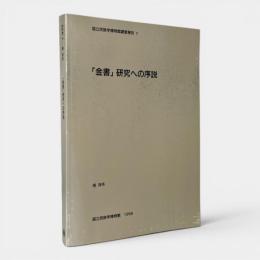 「金書」研究への序説 〈国立民族学博物館調査報告 7〉