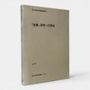 「金書」研究への序説 〈国立民族学博物館調査報告 7〉