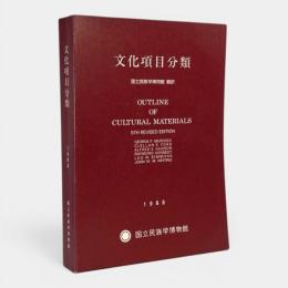 文化項目分類