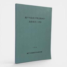 瀬戸内海及び周辺地域の漁撈用具と習俗