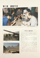 中国貴州省の少数民族をたずねて : 苗族・布依族の食文化