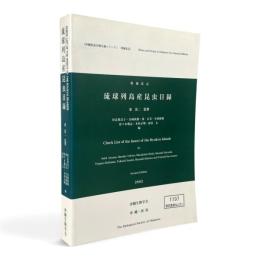 琉球列島産昆虫目録 増補改訂版 〈沖縄県産生物目録シリーズ = Flora and fauna in Okinawa no.1〉