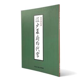 江戸幕府の代官 : 春季特別展