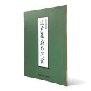 江戸幕府の代官 : 春季特別展