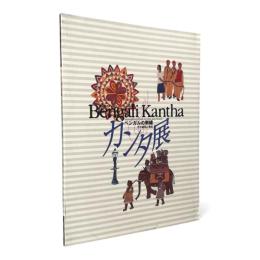 ベンガルの刺繍カンタ展 : その過去と現在 〈生活とアート = Arts of people 2〉