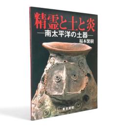精霊と土と炎 : 南太平洋の土器