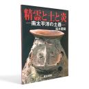 精霊と土と炎 : 南太平洋の土器