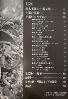 精霊と土と炎 : 南太平洋の土器