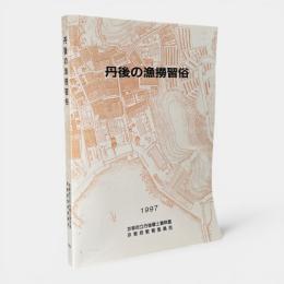 丹後の漁撈習俗