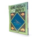 空から見た壱岐・対馬の海釣り