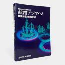 航路アジアヘ! : 鎖国前夜の東西交流 : 開館20周年記念特別展