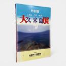 大久米島展 : しぜん・ひと・もの 特別展
