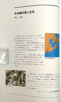 大久米島展 : しぜん・ひと・もの 特別展
