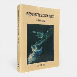 自然環境の保全に関する指針[沖縄島編]