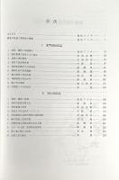 中国江南沿海村落民俗誌 : 浙江省象山県東門島と温嶺市箬山