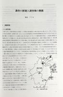 中国江南沿海村落民俗誌 : 浙江省象山県東門島と温嶺市箬山