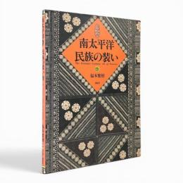 南太平洋民族の装い