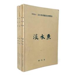 淡水魚：淡水魚保護協会機関誌　創刊号～第四号