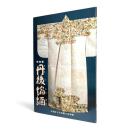 丹後縮緬 : 特別展 〈特別展図録 20〉