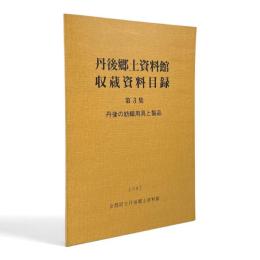 丹後郷土資料館収蔵資料目録 第3集 〈丹後の紡織用具と製品〉