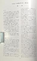 丹後郷土資料館収蔵資料目録 第3集 〈丹後の紡織用具と製品〉