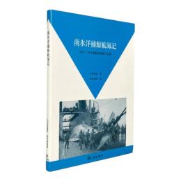 南氷洋捕鯨航海記 : 1937/38年揺籃期捕鯨の記録