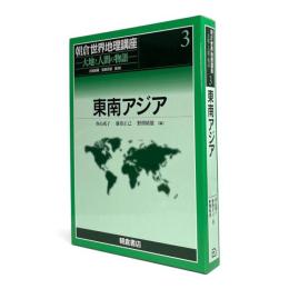 東南アジア 〈朝倉世界地理講座 :大地と人間の物語 3〉