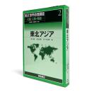 東北アジア 〈朝倉世界地理講座 : 大地と世界の物語 2〉