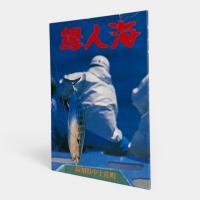 土佐のカツオ漁業史　別冊共 揃