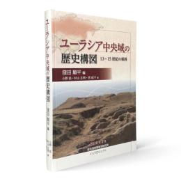 ユーラシア中央域の歴史構図 : 13-15世紀の東西