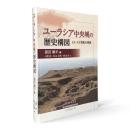 ユーラシア中央域の歴史構図 : 13-15世紀の東西