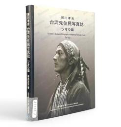 瀬川孝吉　台湾先住民写真誌 : ツオウ編