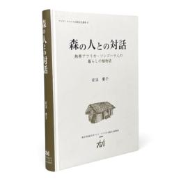 森の人との対話 : 熱帯アフリカ・ソンゴーラ人の暮らしの植物誌 〈アジア・アフリカ言語文化叢書 47〉