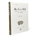 森の人との対話 : 熱帯アフリカ・ソンゴーラ人の暮らしの植物誌 〈アジア・アフリカ言語文化叢書 47〉