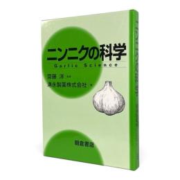 ニンニクの科学