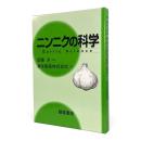 ニンニクの科学